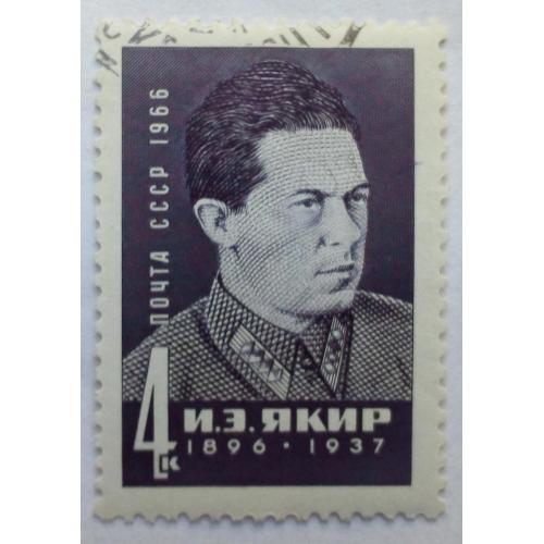 СССР 1966 Якир, гашеная