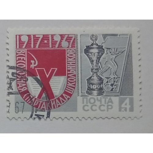 СССР 1967 10-я Всесоюзная спартакиада школьников, гашеная