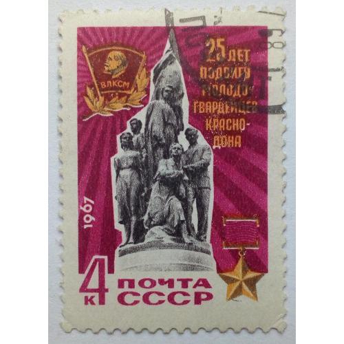 СССР 1967 25 лет подвигу молодогвардейцев Краснодона, гашеная(I)