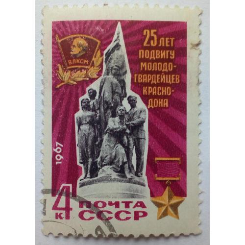 СССР 1967 25 лет подвигу молодогвардейцев Краснодона, гашеная(II)