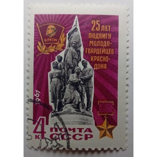 СССР 1967 25 лет подвигу молодогвардейцев Краснодона, гашеная(III)