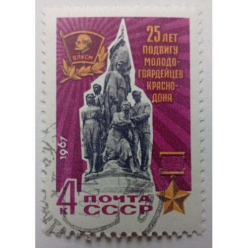СССР 1967 25 лет подвигу молодогвардейцев Краснодона, гашеная(IV)