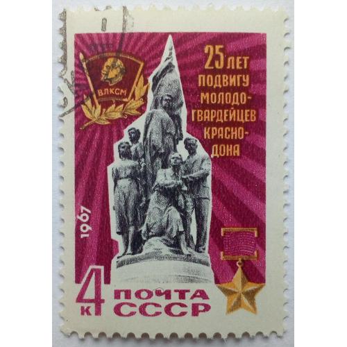 СССР 1967 25 лет подвигу молодогвардейцев Краснодона, гашеная