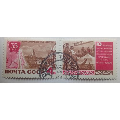 СССР 1967 35-летие Комсомольска-на-Амуре, гашеные