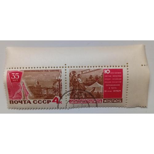 СССР 1967 35-летие Комсомольска-на-Амуре, сцепка, гашеная