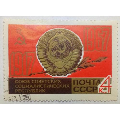 СССР 1967 50 лет Октябрьской революции, гашеная