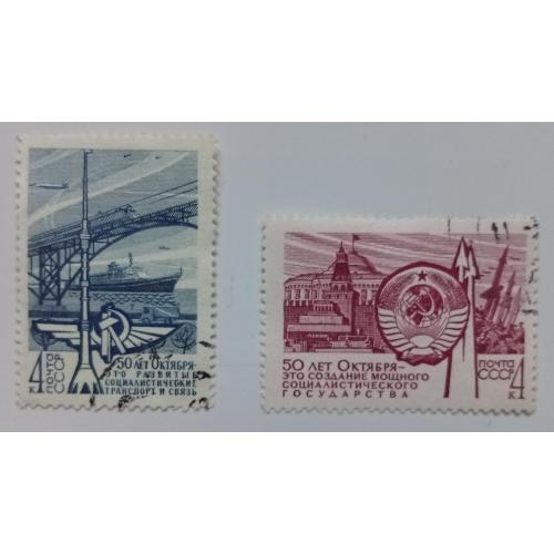 СССР 1967 50 лет Октября, 2 марки, гашеные