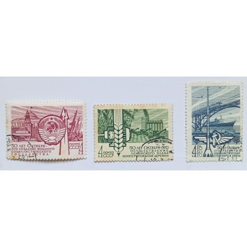 СССР 1967 50 лет Октября, 3 марки, гашеные