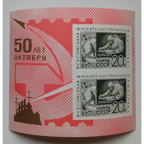СССР 1967 50 лет Октября, филвыставка, блок, MNH(I)
