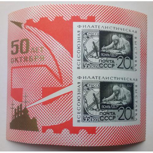 СССР 1967 50 лет Октября, филвыставка, блок, MNH