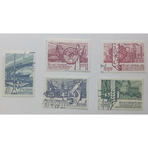 СССР 1967 50 лет Октября, гашеные(I)