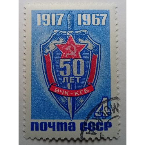 СССР 1967 50 лет ВЧК-КГБ, гашеная(I)