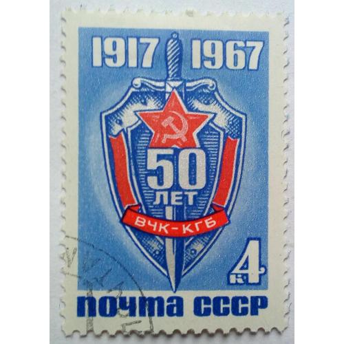 СССР 1967 50 лет ВЧК-КГБ, гашеная