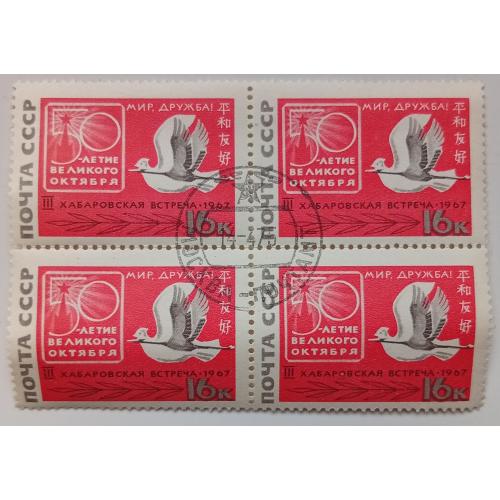 СССР 1967 50-летие Великого Октября, квартблок, гашеный