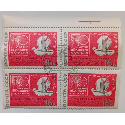 СССР 1967 50-летие Великого Октября, квартблок с полями, гашеный