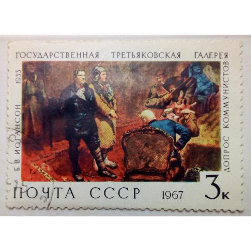 СССР 1967 Б.В.Йогансон, Третьяковская галерея, гашеная