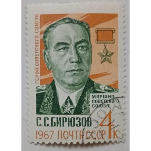 СССР 1967 Бирюзов, гашеная(I)