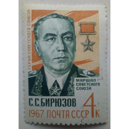 СССР 1967 Бирюзов, гашеная