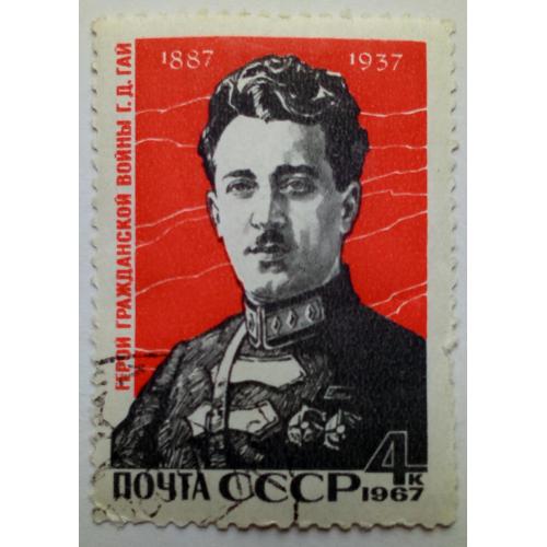 СССР 1967 Г.Д.Гай, гашеная(II)