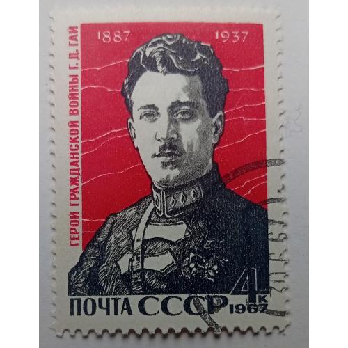 СССР 1967 Г.Д.Гай, гашеная(III)