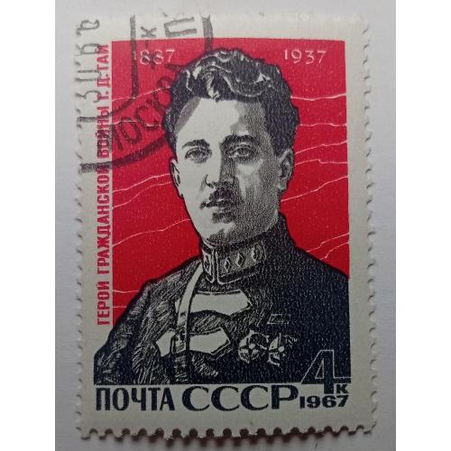 СССР 1967 Г.Д.Гай, гашеная(IV)