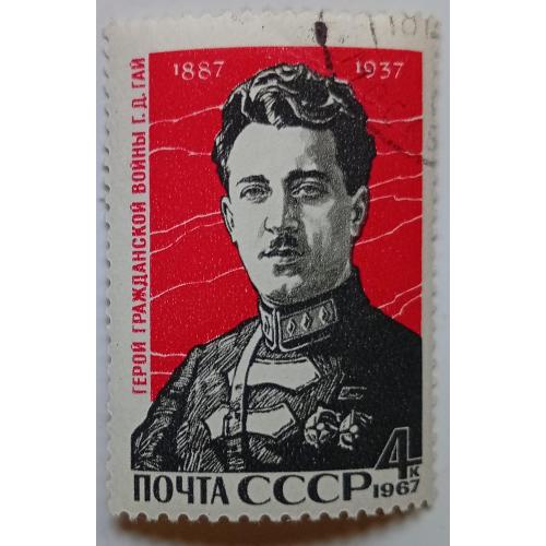 СССР 1967 Г.Д.Гай, гашеная(V)