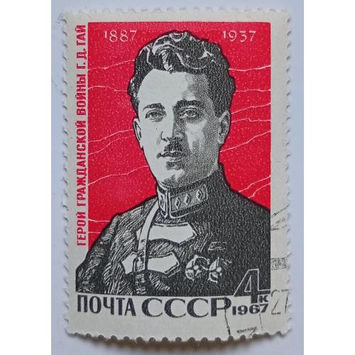 СССР 1967 Г.Д.Гай, гашеная(VI)