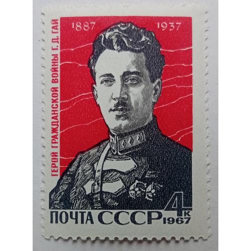 СССР 1967 Г.Д.Гай, MNH(I)