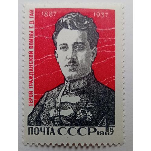 СССР 1967 Г.Д.Гай, MNH