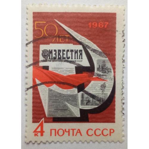 СССР 1967 Газета Известия, гашеная(I)