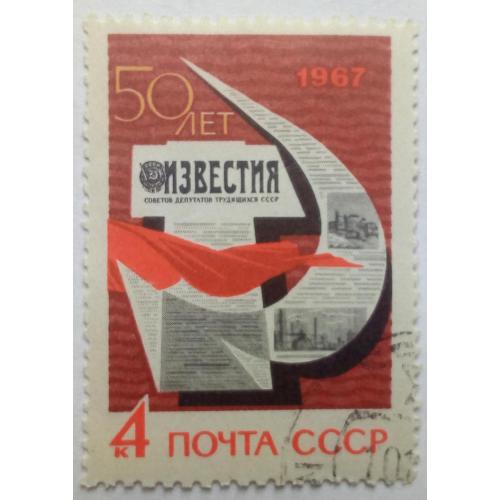 СССР 1967 Газета Известия, гашеная(III)