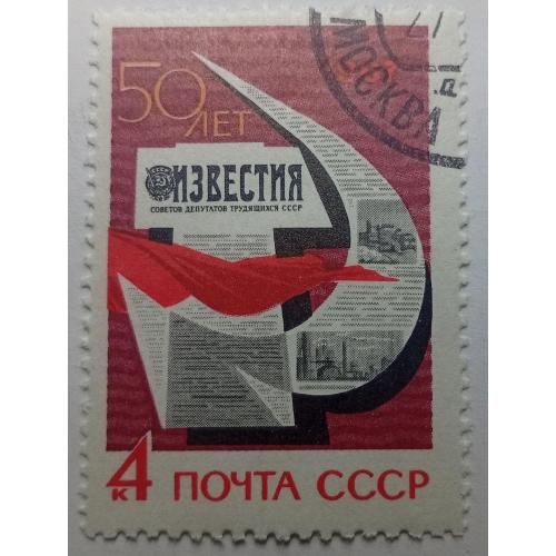 СССР 1967 Газета Известия, гашеная(IV)