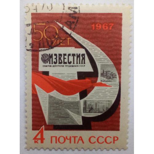 СССР 1967 Газета Известия, гашеная