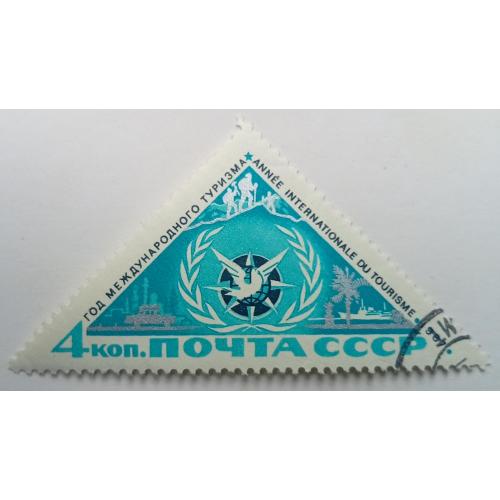 СССР 1967 Год международного туризма, гашеная(I)