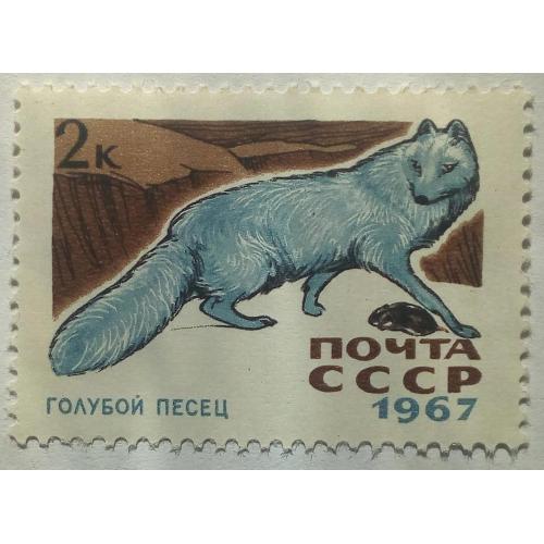 СССР 1967 Голубой песец, MNH