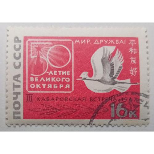 СССР 1967 Хабаровская встреча, гашеная