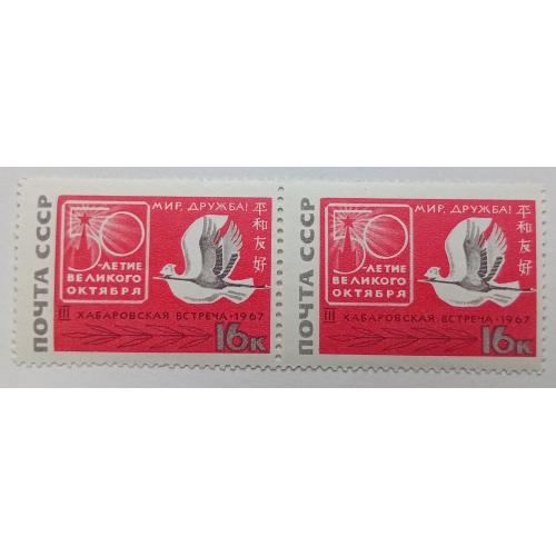 СССР 1967 Хабаровская встреча, сцепка, MNH