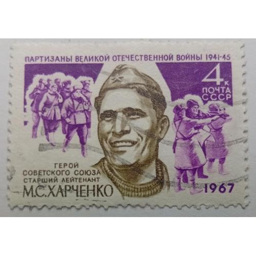 СССР 1967 Харченко, гашеная(I)