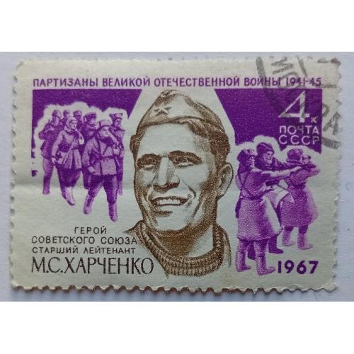 СССР 1967 Харченко, гашеная(II)