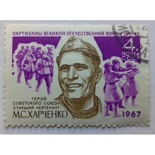 СССР 1967 Харченко, гашеная(III)