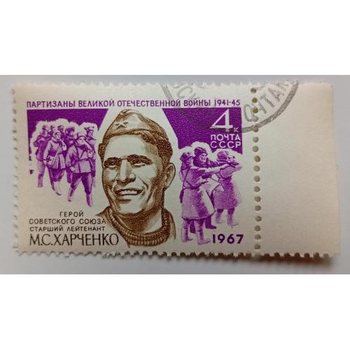 СССР 1967 Харченко, гашеная(IV)