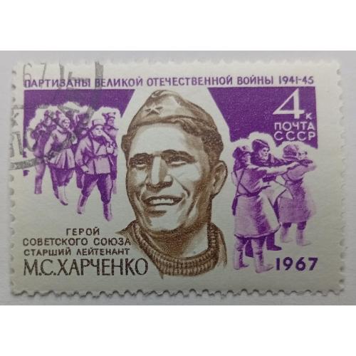 СССР 1967 Харченко, гашеная