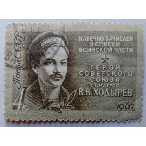 СССР 1967 Ходырев, гашеная(I)