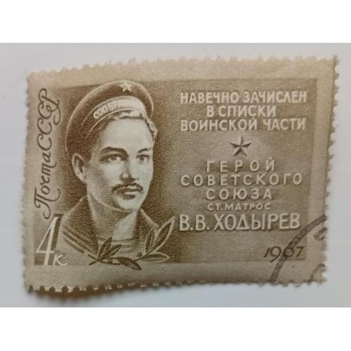СССР 1967 Ходырев, гашеная(II)