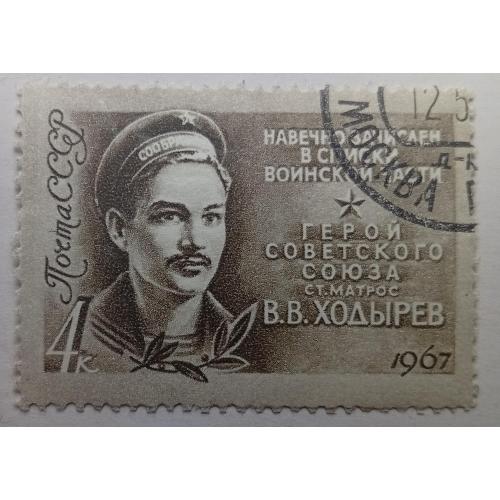 СССР 1967 Ходырев, гашеная