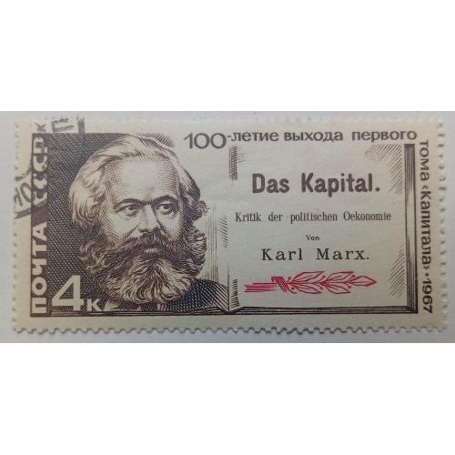 СССР 1967 Карл Маркс, капитал, гашеная(I)