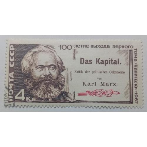 СССР 1967 Карл Маркс, капитал, гашеная(III)