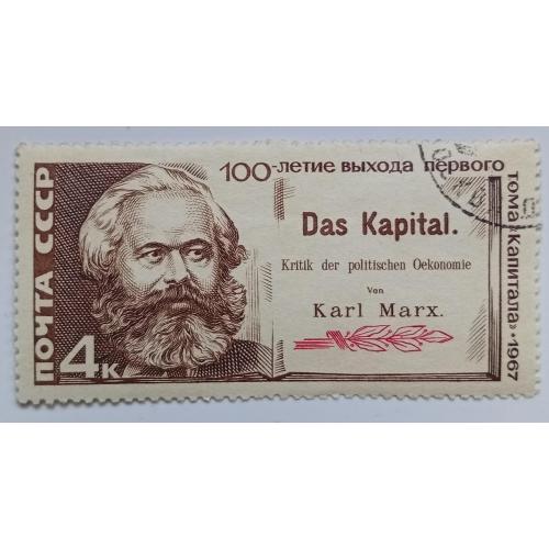 СССР 1967 Карл Маркс, капитал, гашеная(IV)