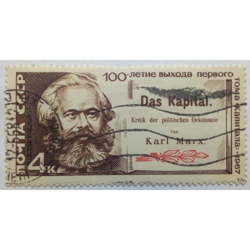 СССР 1967 Карл Маркс, капитал, гашеная