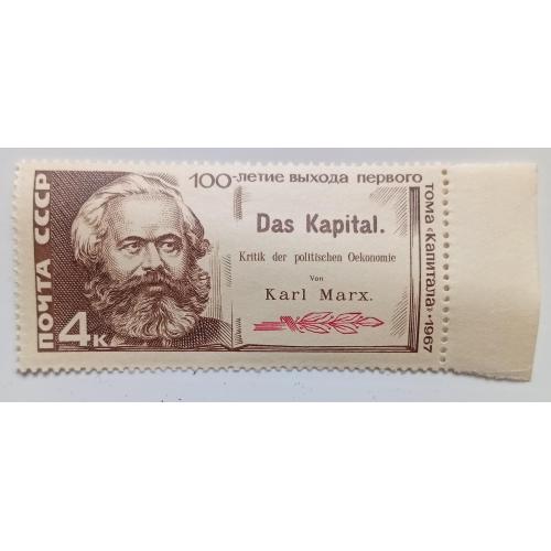 СССР 1967 Карл Маркс, MNH(I)